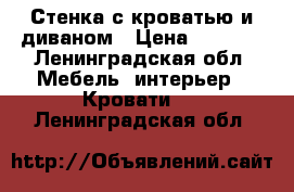 Стенка с кроватью и диваном › Цена ­ 6 000 - Ленинградская обл. Мебель, интерьер » Кровати   . Ленинградская обл.